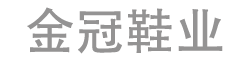 慈溪市金冠鞋业有限公司