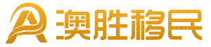 澳胜移民