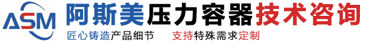 -阿斯美压力容器技术咨询服务泰州有限公司