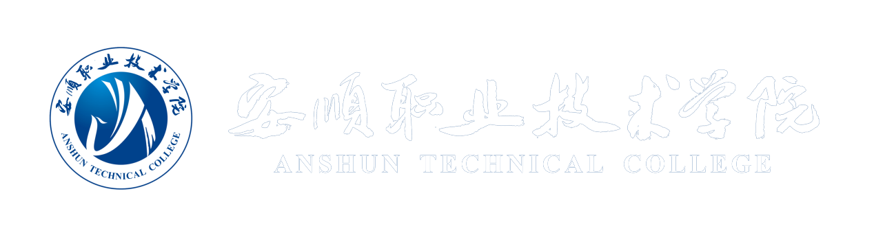 安顺职业技术学院