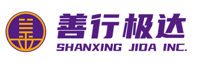 厦门善行极达国际货运代理有限公司