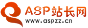 ASP站长网 - 科技、建站、经验、云计算、5G、大数据,站长网！ Aspzz.Cn