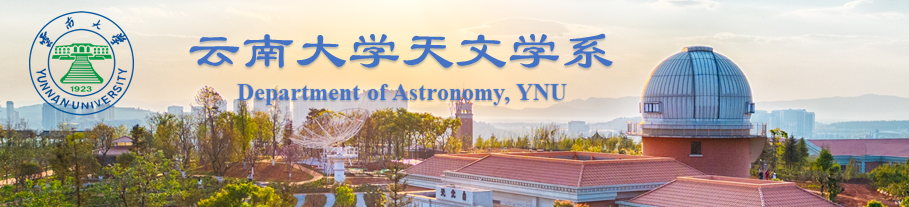 云南大学天文学系