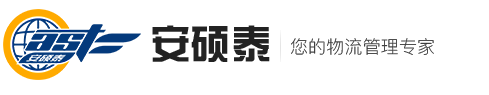 安硕泰物流