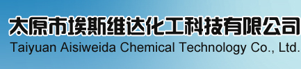 太原市埃斯维达化工科技有限公司--太原市化工公司|埃斯维达化工|太远埃斯维达化工