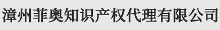 漳州版权登记_著作权登记 - 漳州菲奥知识产权代理有限公司