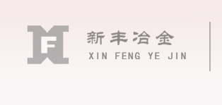 鞍山新丰冶金材料有限公司