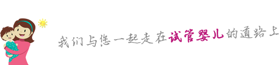 赴美生子-泰国试管婴儿-海外生子-海外三代试管婴儿-备孕-育儿-爱使者孕网