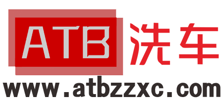 ATB自助洗车