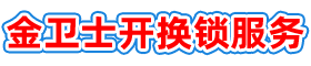 佛山开锁|佛山开锁公司|佛山汽车开锁-开修保险柜|佛山开锁电话-佛山市禅城区金卫士开锁服务部