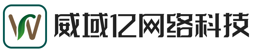 上海威域亿网络科技有限公司