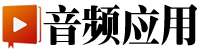 音频应用|大中华区专业音频视频技术交流网