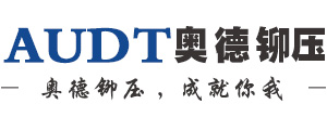 旋铆机|铆接机|压铆机专业制造商-江苏奥德铆压设备有限公司