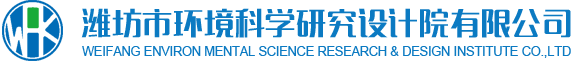 潍坊环评网|环境影响评价|项目环境监理|水土保持水资源论证|潍坊环评公司-潍坊市环境科学研究设计院有限公司