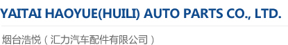 yantai haoyue（huili）auto parts co.,ltd.