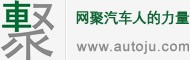 车聚网 - 网聚汽车人的力量