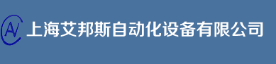 上海艾邦斯自动化设备有限公司--首页
