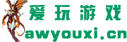 游戏攻略_心得秘籍_流程_技巧_游戏攻略大全_爱玩游戏