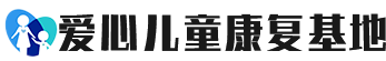 台州自闭症_台州孤独症_台州感统训练-台州市椒江区爱心儿童康复基地