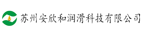 苏州安欣和润滑科技有限公司