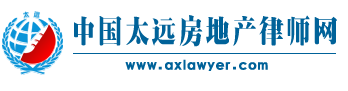 继承律师_二手房律师_继承律师咨询_北京二手房律师_太远房地产律师网