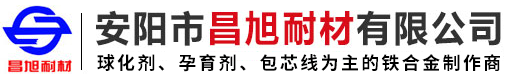 球化剂_孕育剂_硅铁厂家-安阳市昌旭耐材有限公司