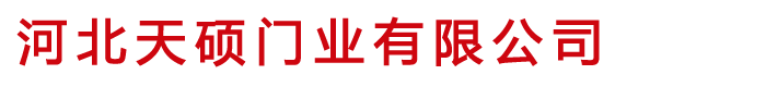 防火卷帘门厂家_特级无机布防火卷帘生产厂家-河北天硕门业有限公司
