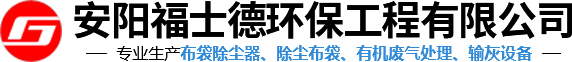 河南除尘布袋厂家_耐高温除尘布袋_涤纶除尘布袋-安阳福士德环保工程有限公司