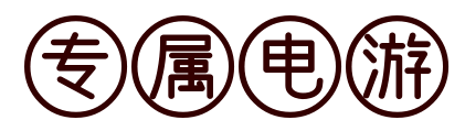 丛袁兴网络 专属电游 - 一个专属你的电子游戏攻略站