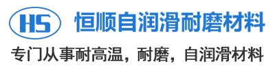 高硫合金轴承-高温耐磨轴承-自润滑轴承-安阳市恒顺自润滑耐磨材料有限公司