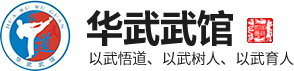 华武武馆，安阳市明远太极拳俱乐部，安阳跆拳道学习，安阳武术学习，安阳散打学习|华武武馆（安阳市明远太极拳俱乐部）