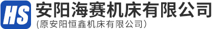 安阳机床厂-安阳海赛机床有限公司
