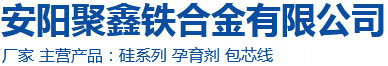 首页-安阳聚鑫铁合金有限公司