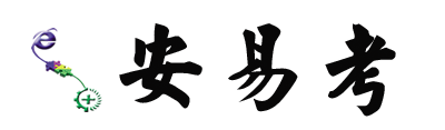 安易考-机构版安易考
