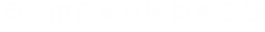 安阳市农科种业有限公司