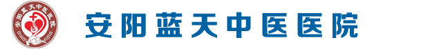 安阳蓝天中医医院