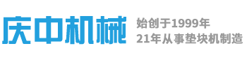 全自动水泥发泡机_混凝土垫块机_砌块成型机-滑县庆中机械厂