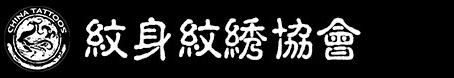 纹身纹绣协会--纹身纹绣协会 纹身 纹绣 纹身纹绣 纹绣艺术