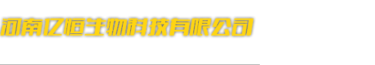 河南亿恒生物科技有限公司 | 大棚专用肥,大棚有机肥