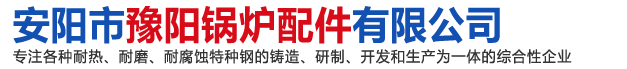 安阳市豫阳锅炉配件有限公司 - 安阳市豫阳锅炉配件有限公司