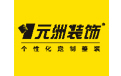 安阳元洲装饰公司官网，安阳装饰公司，安阳装修公司，复式大宅别墅装修