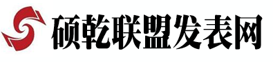 硕乾联盟发表网
