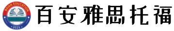 雅思培训_托福_小语种_出国留学_教育培训-百安雅思托福网