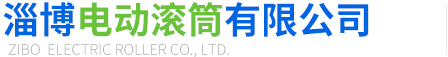 电动滚筒_型号全-淄博电动滚筒