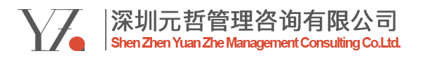 深圳元哲管理咨询有限公司
