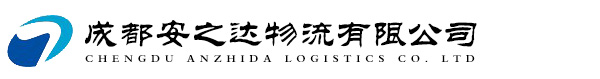 成都快运,成都物流 ,成都货运,成都托运,成都宠物托运,成都航空货运,公路运输,成都铁路快运,成都行李托运,轿车货运,高校学生行李托运,大小件托运-成都安之达物流有限公司