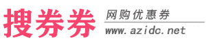 搜券券_找优惠券的网站_内部优惠券_免费优惠券领取