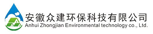 安徽众建环保科技有限公司，分散式污水处理，景观水处理，医疗废水治理_污水处理_雨水回收利用