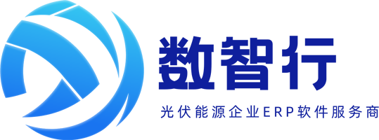 光伏能源企业管理系统_光伏能源企业管理系统CRM_光伏能源企业管理系统ERP_光伏电站软件_数智行光伏能源企业ERP管理系统官网