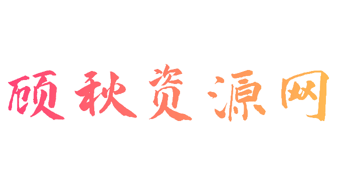 顾秋资源网-专注于源码资源分享